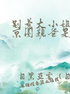 别惹大小姐,她京圈亲爸是女儿奴全集