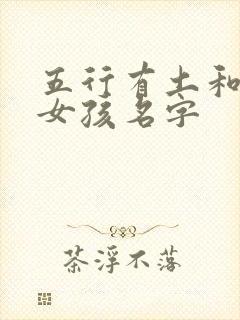 五行有土和火的女孩名字