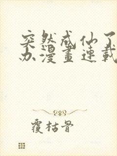 突然成仙了怎么办漫画连载