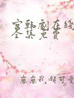 宫韩剧在线观看全集免费