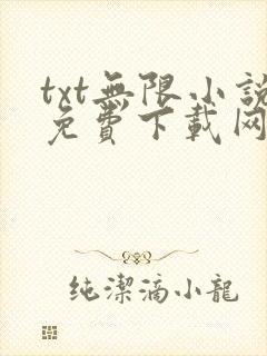 txt无限小说免费下载网下载