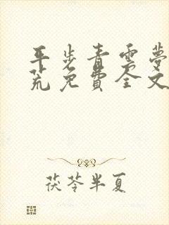 平步青云梦入洪荒免费全文阅读