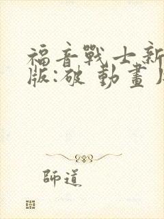 福音战士新剧场版:破 动画片