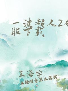 一波超人2破解版下载
