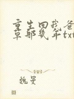 重生回我爸当校草那几年txt