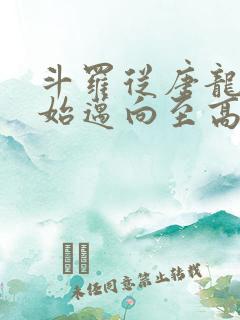 斗罗从唐龙武魂始迈向至高龙骑笔趣阁