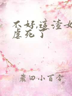 不好,这渣女要虐死了