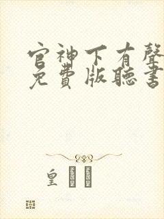 官神下有声小说免费版听书网