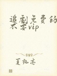 追剧免费的软件不要vip