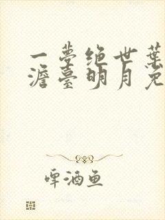 一梦绝世叶玄,澹台明月免费阅读