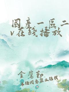 国产一区二区av在线播放