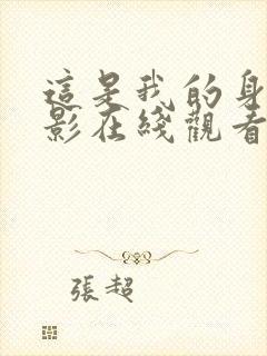 这是我的身体电影在线观看完整版