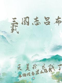 三国志吕布传下载