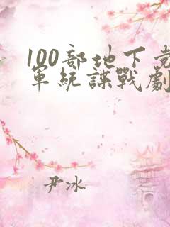 100部地下党军统谍战剧