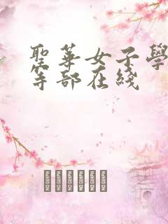 圣华女子学院高等部在线