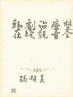 韩剧治疗双男主在线观看全集