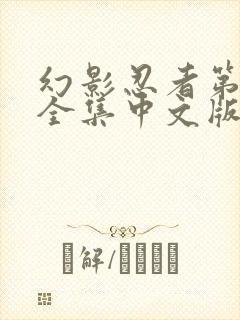 幻影忍者第六季全集中文版