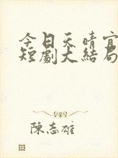 今日天晴宜爱你短剧大结局