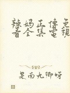 辣妈正传免费观看全集电视剧