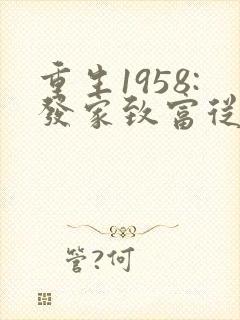 重生1958:发家致富从南锣鼓巷开始女主角
