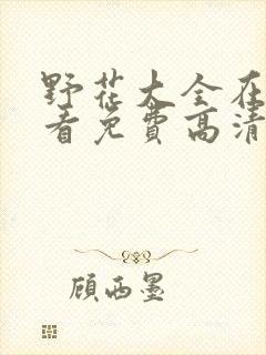 野花大全在线观看免费高清