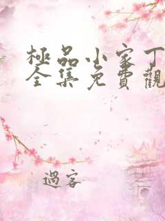 极品小家丁短剧全集免费观看