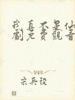 我真不是仙人短剧免费观看