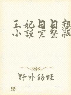 王妃日日想和离小说完整版免费阅读