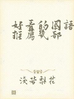 好看的国语电影推荐几部