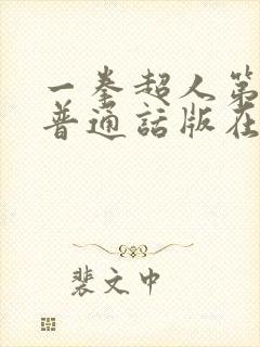 一拳超人第一季普通话版在线观看