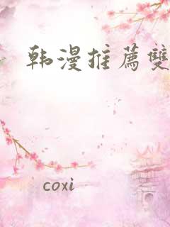 韩漫推荐双女主