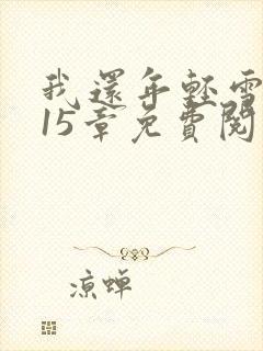 我还年轻雪姨第15章免费阅读小说