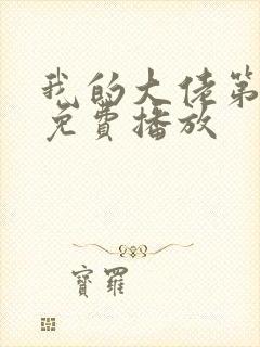 我的大佬第三季免费播放