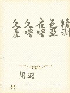 久久夜色精品国产噜噜亚洲v