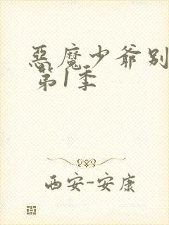 恶魔少爷别吻我 第1季