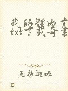 我的体内有只鬼txt下载奇书