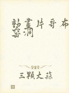 动画片哥布林的窑洞