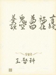 养鬼为祸有声小说空白在线收听