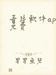 看片软件app免费