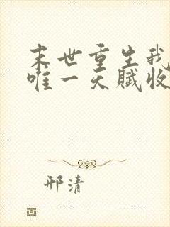 末世重生我觉醒唯一天赋收尸就能变强