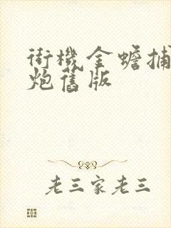 街机金蟾捕鱼千炮旧版