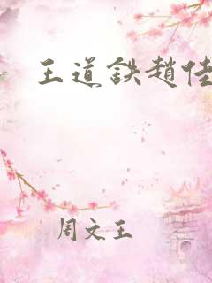 王道铁赵佳短剧