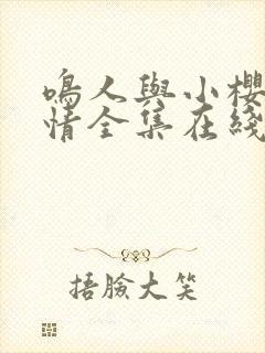 鸣人与小樱的爱情全集在线观看