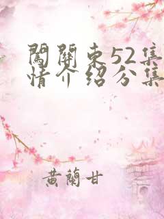 闯关东52集剧情介绍分集