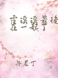 霍瑶瑶最后和谁在一起了