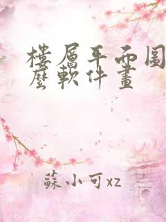 楼层平面图用什么软件画