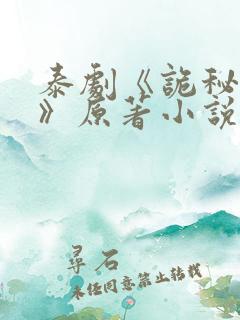 泰剧《诡秘契约》原著小说