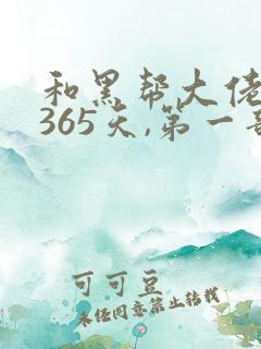 和黑帮大佬的第365天,第一部