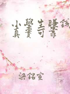 小学生赚钱软件真实可靠