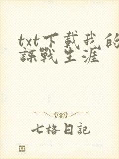 txt下载我的谍战生涯